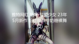 推特网红 奶咪 可爱少女 23年5月新作 粉红丝袜牛奶糖裸舞 (2)