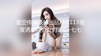 八水绕长安的瓜！乔神成名 1V6 极度反差 02 年网红女主播与富哥们玩 SM 好变态