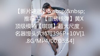 [MP4]最新超推荐91大神专攻貌美萝莉少女▌唐伯虎 ▌白丝淫纹学妹女上位榨汁 大开M腿顶宫爆刺白虎小穴 姿势太棒了