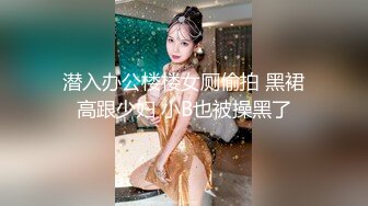 潜入办公楼楼女厕偷拍 黑裙高跟少妇 小B也被操黑了