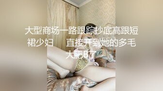 -青春活力四射美少女嫩妹援交 肤白毛多穴小敏感 叫声销魂中出内射