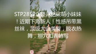 STP28520 婴儿肥呆萌小妹妹！近期下海新人！性感吊带黑丝袜，顶级大白美臀，脱衣热舞，掰穴扣弄特写