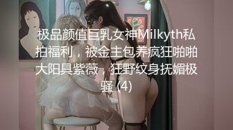 极品颜值巨乳女神Milkyth私拍福利，被金主包养疯狂啪啪大阳具紫薇，狂野纹身抚媚极骚 (4)