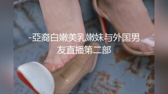 -亞裔白嫩美乳嫩妹与外国男友直播第二部