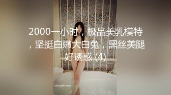 万人求重磅福利，OF极品大乳头原味小清新反差女神【纭纭】订阅，白皙蜜桃臀粉嫩美鲍道具紫薇各种淫态勾引 (9)