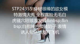 STP24355 身材很棒的欲女模特激情大秀 全程露脸无毛白虎骚穴陪狼友发骚&nbsp;&nbsp;自慰呻吟揉骚奶子 表情诱人勾搭狼友打飞机