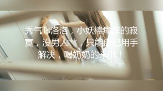 【探花系列】这么可人儿的漂亮女神穿上黑丝简直要人命