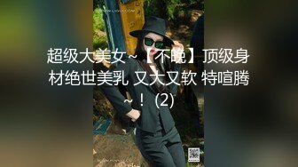 推特喜欢健身22岁气质御姐【大美美】外围土豪 剃光阴毛电影院啪啪野战道具肉棒配合各种性爱[MP4/643MB]