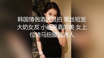 多位学妹来奉献嫩B，眼镜妹掰开菊花尿尿 不解