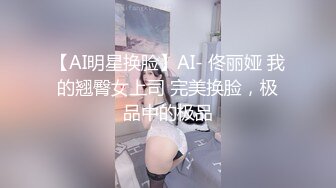 【AI换脸视频】刘亦菲 黑人巨根受不了