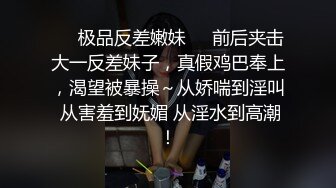 ❤️极品反差嫩妹❤️前后夹击大一反差妹子，真假鸡巴奉上，渴望被暴操～从娇喘到淫叫 从害羞到妩媚 从淫水到高潮！