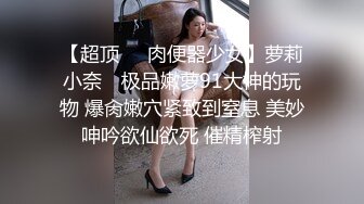 [MP4]高端外围，00后清新小萝莉粉嫩，美腿翘臀抠穴调情后入啪啪