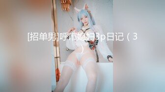 【新速片遞】❤️反差学妹❤️校园女神〖羞羞兔〗萌白甜妹自顾自玩游戏 青春活力花季美少女 近距离高清大屌抽插内射中出白虎美穴[1.13G/MP4/21:29]