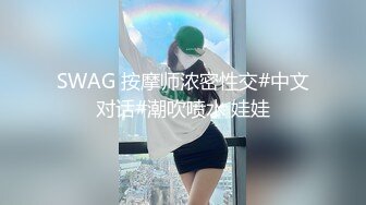 SWAG 按摩师浓密性交#中文对话#潮吹喷水 娃娃