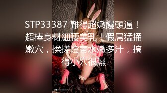 STP33387 難得超嫩饅頭逼！超棒身材細腰美乳！假屌猛捅嫩穴，揉搓陰蒂水嫩多汁，搞得小穴很濕