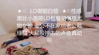 ★☆✅LO御姐白领✅★☆性感黑丝小高跟LO包臀裙气质尤物女神 老公不在家给老公戴绿帽 大屁股撞击的声音真动听