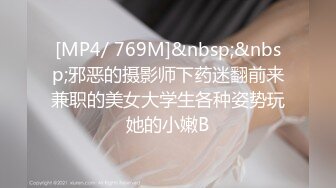 [MP4/ 769M]&nbsp;&nbsp;邪恶的摄影师下药迷翻前来兼职的美女大学生各种姿势玩她的小嫩B