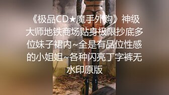 《反差女神泄密》爆炸伤害！前女团成员盛世容颜极品模特【BJ Haerni】私拍，被金主包养出道即巅峰 (3)