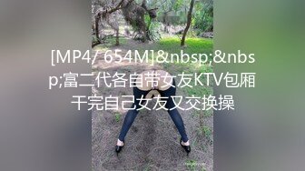 [MP4/ 654M]&nbsp;&nbsp;富二代各自带女友KTV包厢干完自己女友又交换操