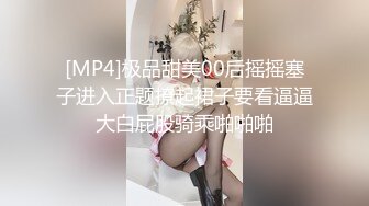 [MP4/ 1.39G]&nbsp;&nbsp;极品稀缺打PK吗？漂亮美乳姐妹花 专门找人打PK 输了插逼的那种 漂亮美乳 小穴还挺粉