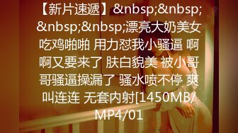 【新片速遞】&nbsp;&nbsp;&nbsp;&nbsp;漂亮大奶美女吃鸡啪啪 用力怼我小骚逼 啊啊又要来了 肤白貌美 被小哥哥骚逼操漏了 骚水喷不停 爽叫连连 无套内射[1450MB/MP4/01