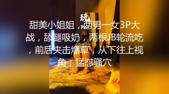 甜美小姐姐，两男一女3P大战，舔腿吸奶，两根JB轮流吃，前后夹击爆草，从下往上视角，猛怼骚穴