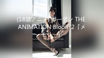 (18禁アニメ) ガーデン THE ANIMATION Bloom.2「メモリー」