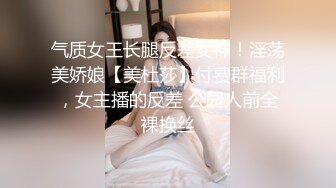 气质女王长腿反差女神！淫荡美娇娘【美杜莎】付费群福利，女主播的反差 公园人前全裸换丝