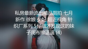 私房最新流出精品厕拍 七月新作 徐娘 少妇 超近视角 针织厂系列 5仔细才发现这的妹子用布擦逼逼 (4)