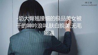 炮机ZW到浑身颤抖 超级反差极品身材学姐女神『小D姐姐』学校图书馆 厕所 舞蹈室偷偷紫薇潮喷 肛塞 炮击齐上 爽到浑身颤抖 下