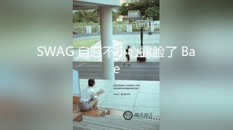 SWAG 20分钟羞耻挑逗诱惑慰慰水女孩狂抖动一次体验三款震 Guoguobebe