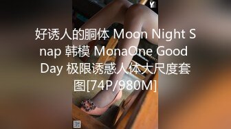 好诱人的胴体 Moon Night Snap 韩模 MonaOne Good Day 极限诱惑人体大尺度套图[74P/980M]