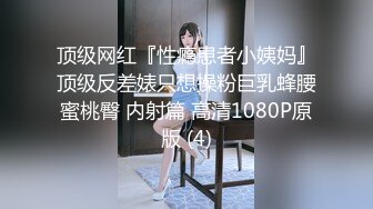 顶级网红『性瘾患者小姨妈』顶级反差婊只想操粉巨乳蜂腰蜜桃臀 内射篇 高清1080P原版 (4)