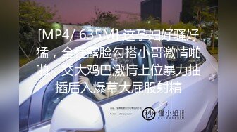 【新片速遞】表弟草表姐全程露脸激情啪啪，撅着屁股让表姐口交大鸡巴舔蛋蛋舔菊花，给骚表姐舔逼爽死她，多体位无套爆草[545MB/MP4/47:35]