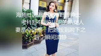 【妖界女神】TS潘霜霜  今天鸡巴异常兴奋，硬得像金刚钻，爆操三十小伙，不行啦你艹太猛了，啊！太猛啦！