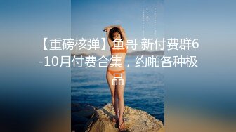 ★☆《女神嫩妹足交控必备》★☆最新666元电报群福利~珠海美腿玉足小姐姐推特网红LISA私拍完~龟责榨精裸足丝袜推油精射《女神嫩妹足交控必备》最新666元电报群福利~珠海美腿玉足小姐姐推特网红LISA私拍完~龟责榨精裸足丝袜推油精射  (4)