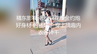 【小姨子和姐夫】丝袜骑乘~眼睛骚媚~深喉口爆【27V】 (3)