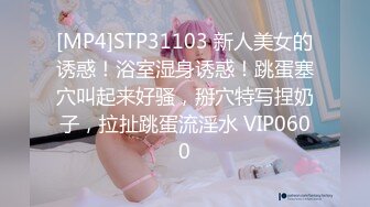 [MP4]STP31103 新人美女的诱惑！浴室湿身诱惑！跳蛋塞穴叫起来好骚，掰穴特写捏奶子，拉扯跳蛋流淫水 VIP0600