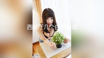 《用利抽插》高品质探花，看着文静收完钱立马变骚