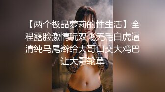 【新片速遞】 大表哥双飞表妹和闺蜜,双双穿上黑丝,闺蜜小茓明显更粉更嫩,艹起来更舒服[233M/MP4/28:29]