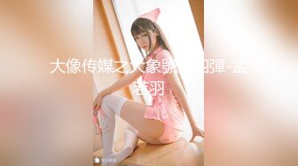 [MP4/500MB]【重磅核弹】顶级大神【looks】最新 超纯学妹 完美露脸