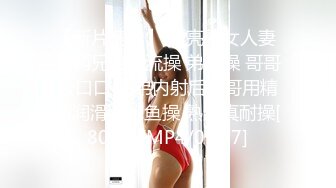 STP17779 骚气嗲嗲眼镜性感妹子，黑丝高跟鞋撕裆摸逼侧入骑乘大力猛