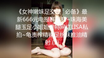 《女神嫩妹足交控⭐必备》最新666元电报群福利~珠海美腿玉足小姐姐推特网红LISA私拍~龟责榨精裸足丝袜推油精射 (3)