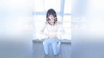 黑白配强烈反差【小西瓜黑白配】小妹妹被黑人大鸡吧狂插~淫水狂喷~巨屌狂插~多P淫乱【278V】 (10)