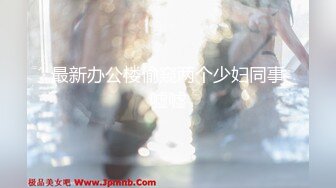 ⚫️⚫️身材天花板极品女神，推特顶级反差婊【杜从流】私拍，无可挑剔的身材和大奶，紫薇啪啪母狗属性拉满[MP4/1740MB]