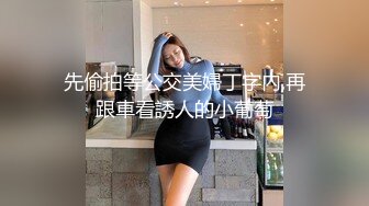 先偷拍等公交美婦丁字內,再跟車看誘人的小葡萄