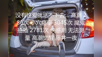 没有性爱就活不下去… 高潮 286次 小穴痉挛 3045次 魔鬼抽插 2781次 快感潮 无法测量 高潮觉醒 藤井一夜