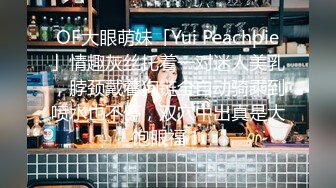 OF大眼萌妹「Yui Peachpie」情趣灰丝托着一对迷人美乳，脖颈戴着狗链全自动骑乘到喷水也不停，双穴中出真是大饱眼福！