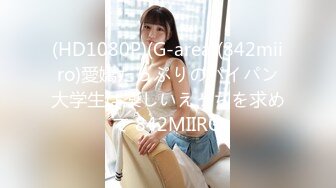 【乘务员妹妹】G奶学妹天然美乳~黑牛狂震~强震骚逼~爽到出白浆【87V】 (28)