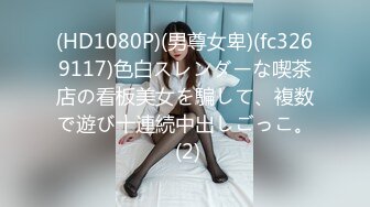 (HD1080P)(男尊女卑)(fc3269117)色白スレンダーな喫茶店の看板美女を騙して、複数で遊び十連続中出しごっこ。 (2)